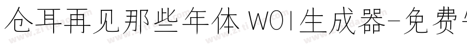 仓耳再见那些年体 W01生成器字体转换